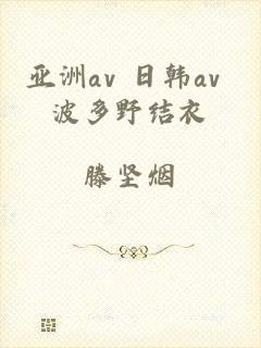 亚洲av 日韩av 波多野结衣